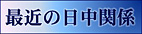日中関係