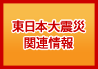 東北地方太平洋沖地震関連情報