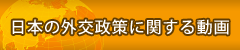 外交政策動画